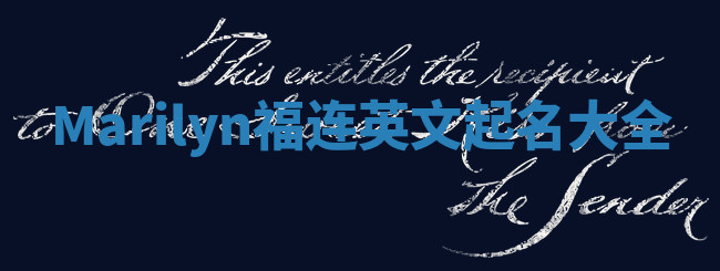 Marilyn福连英文起名大全 Marilyn福连英文起名大全