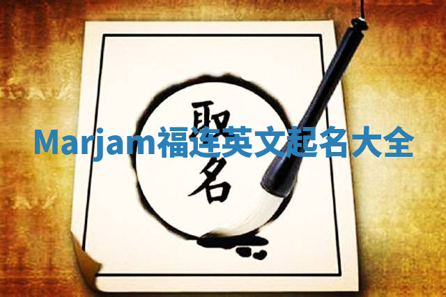 Marjam福连英文起名大全
