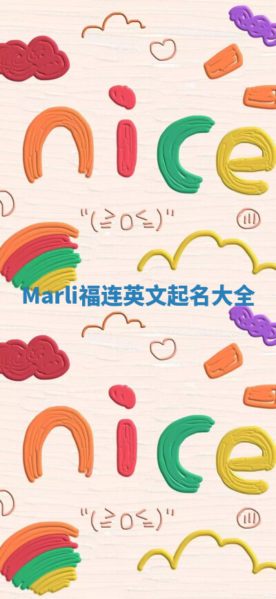 Marli福连英文起名大全 Marli福连英文起名大全