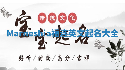 Marneshia福连英文起名大全 Marneshia福连英文起名大全