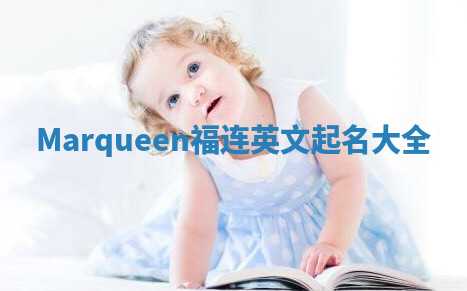 Marqueen福连英文起名大全