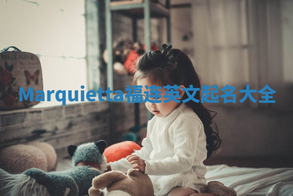 Marquietta福连英文起名大全