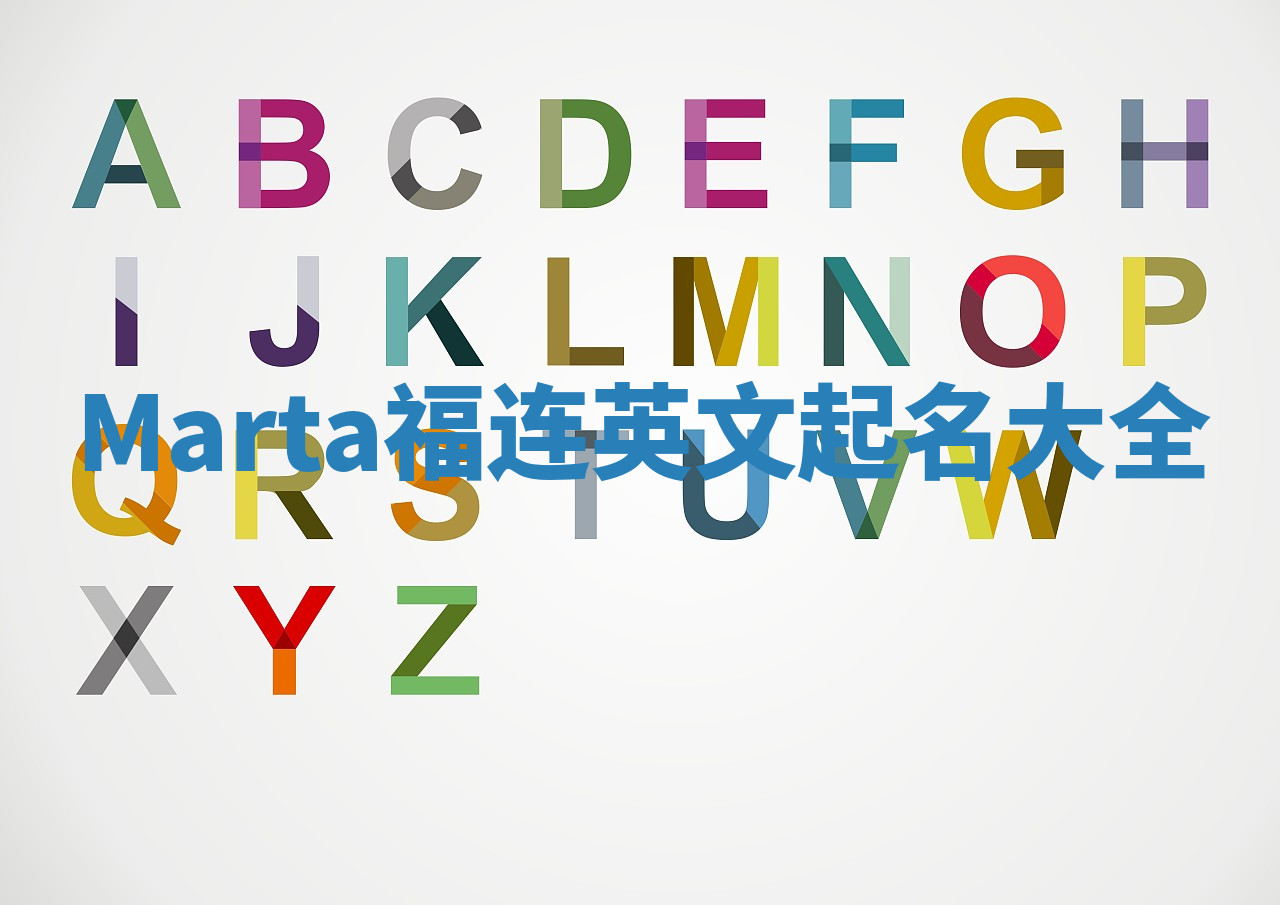 Marta福连英文起名大全 Marta福连英文起名大全