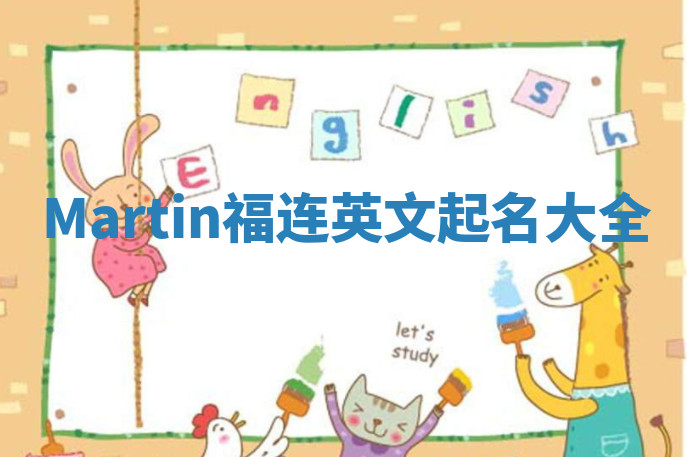 Martin福连英文起名大全