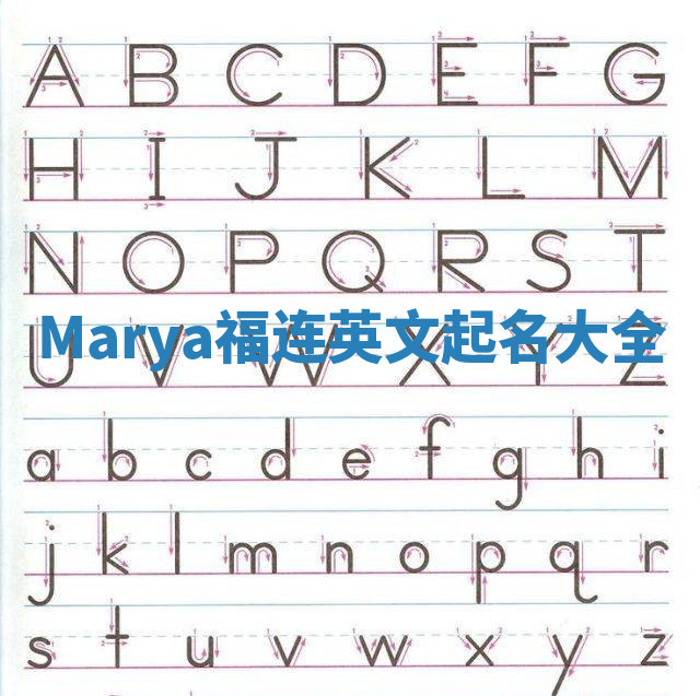 Marya福连英文起名大全