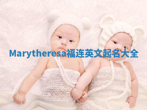 Marytheresa福连英文起名大全