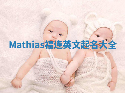 Mathias福连英文起名大全