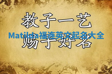 Matilda福连英文起名大全