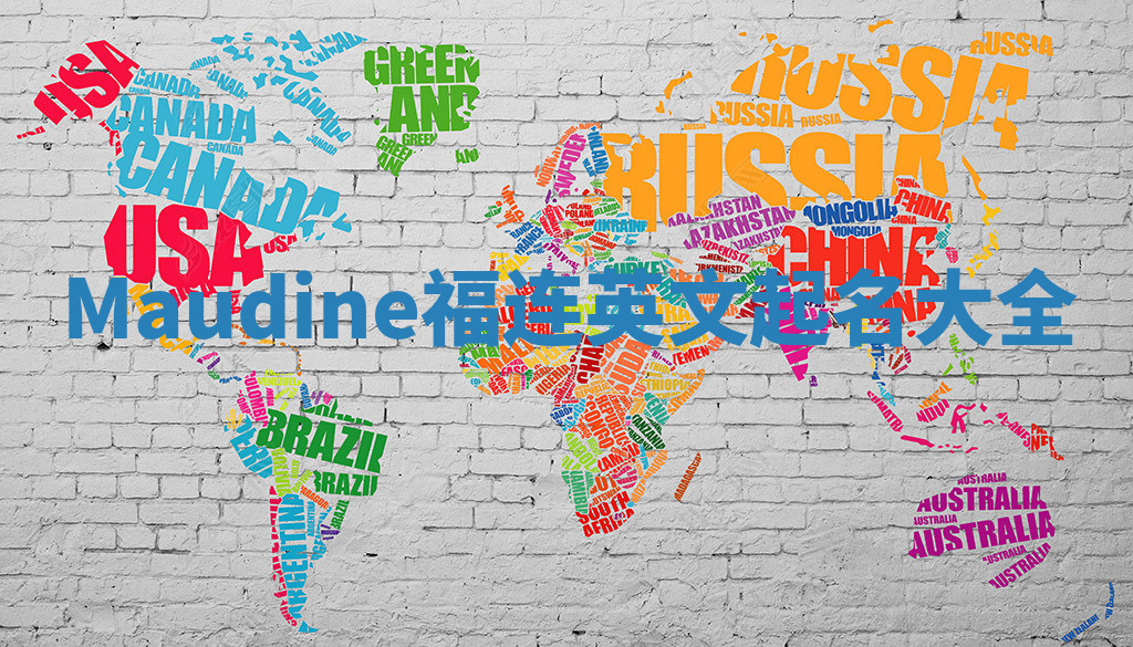 Maudine福连英文起名大全 Maudine福连英文起名大全