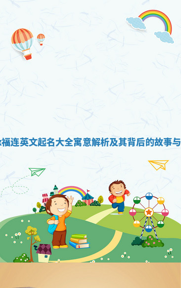 Max福连英文起名大全寓意解析及其背后的故事与魅力