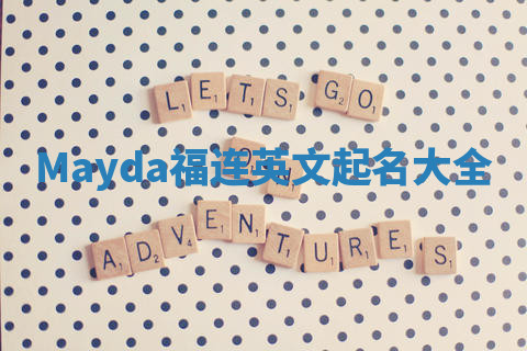 Mayda福连英文起名大全
