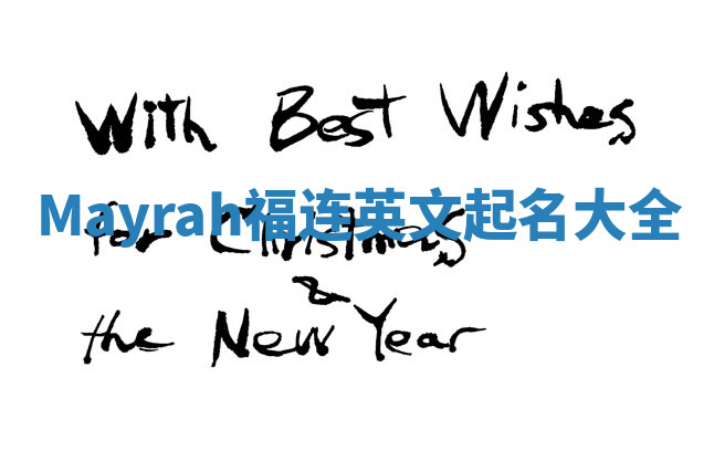 Mayrah福连英文起名大全