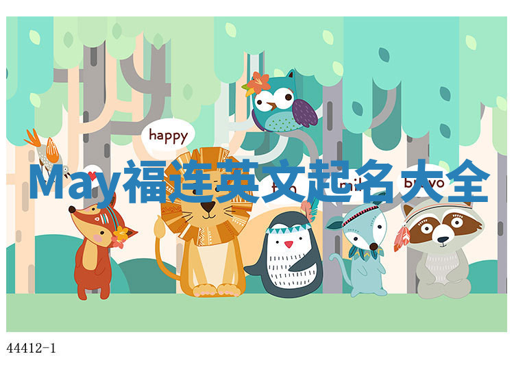 May福连英文起名大全