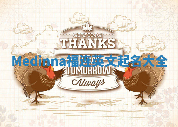 Medinna福连英文起名大全