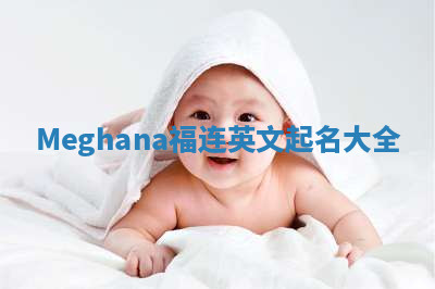 Meghana福连英文起名大全