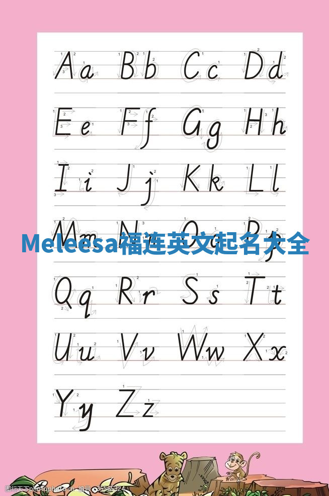 Meleesa福连英文起名大全 Meleesa福连英文起名大全