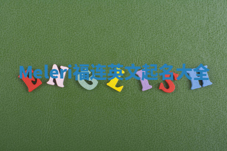 Meleri福连英文起名大全