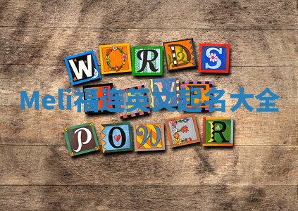 Meli福连英文起名大全