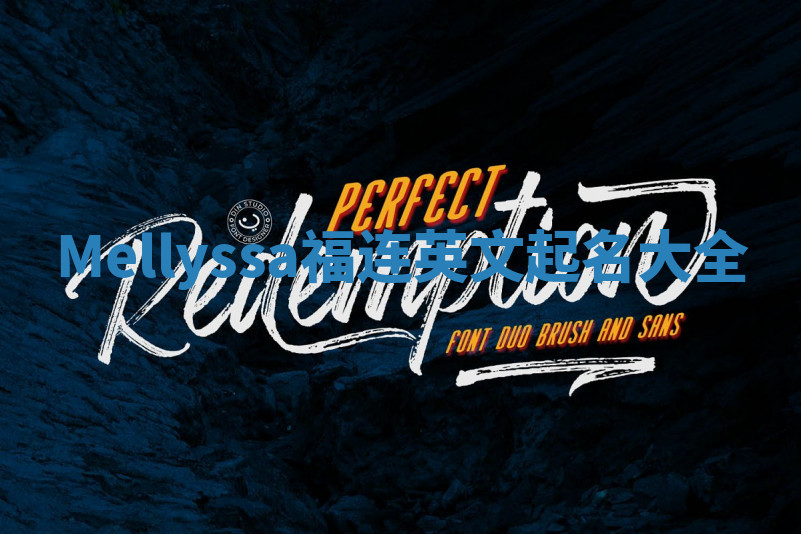 Mellyssa福连英文起名大全 Mellyssa福连英文起名大全