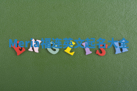 Meria福连英文起名大全