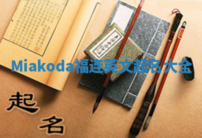 Miakoda福连英文起名大全