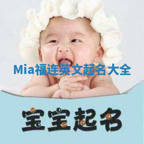 Mia福连英文起名大全
