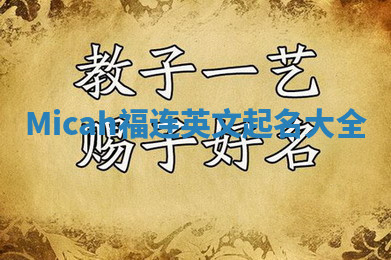 Micah福连英文起名大全 Micah福连英文起名大全