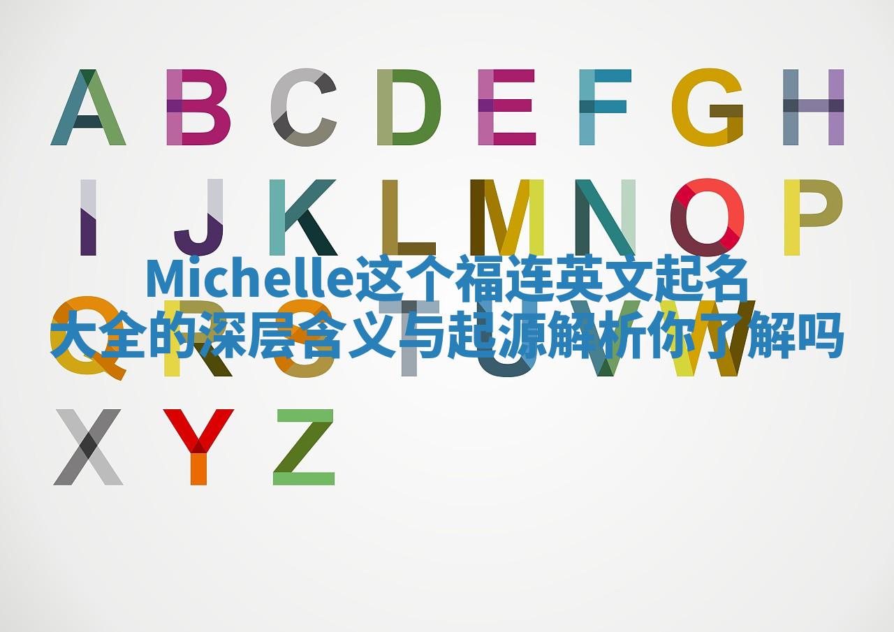 Michelle这个福连英文起名大全的深层含义与起源解析你了解吗 Michelle这个福连英文起名大全的深层含义与起源解析你了解吗
