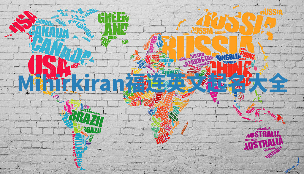 Mihirkiran福连英文起名大全