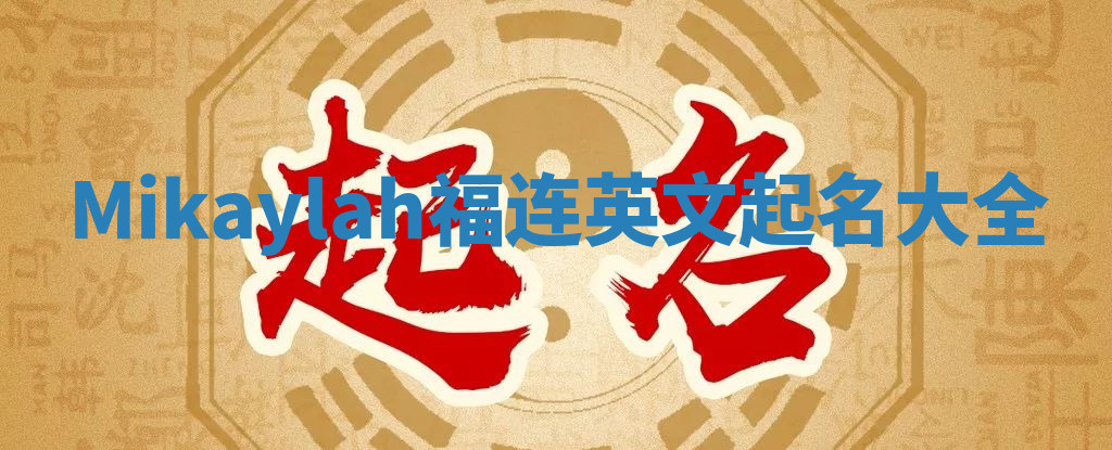 Mikaylah福连英文起名大全