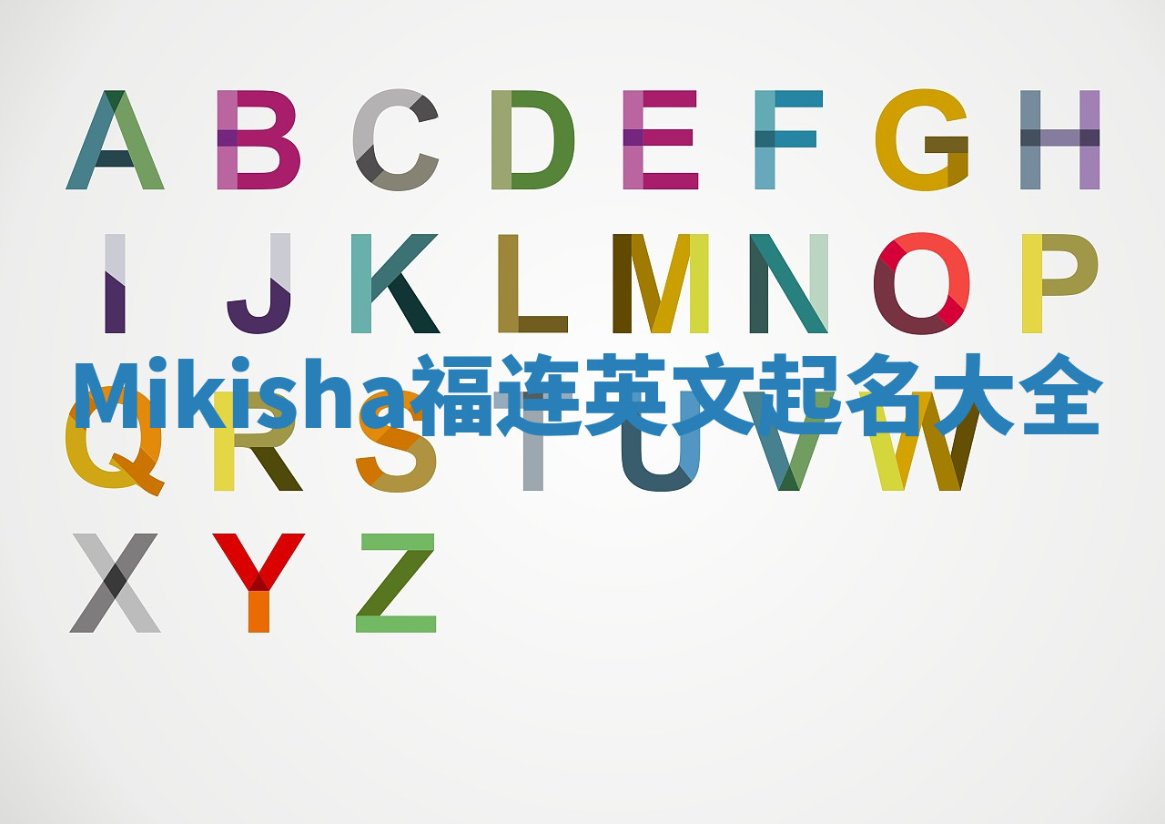 Mikisha福连英文起名大全