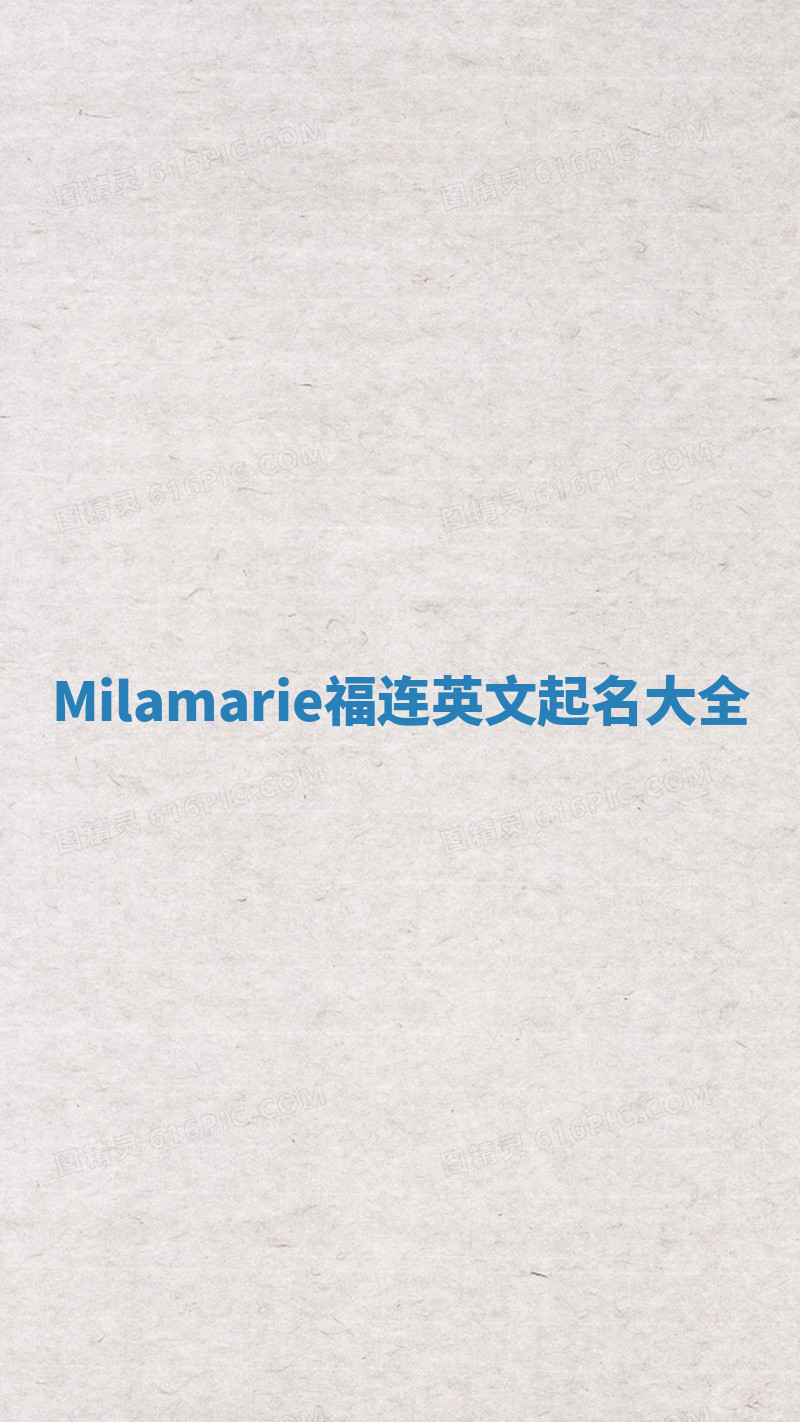 Milamarie福连英文起名大全