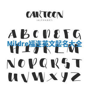Mildre福连英文起名大全 Mildre福连英文起名大全