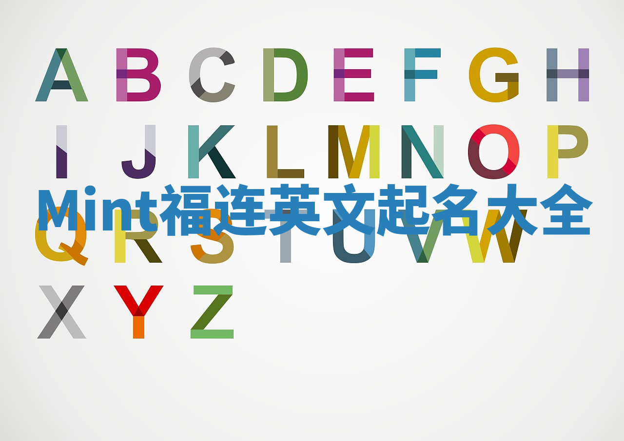 Mint福连英文起名大全