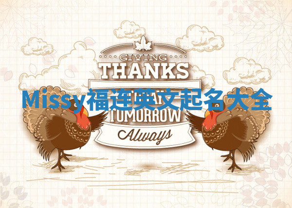Missy福连英文起名大全