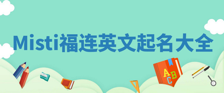 Misti福连英文起名大全