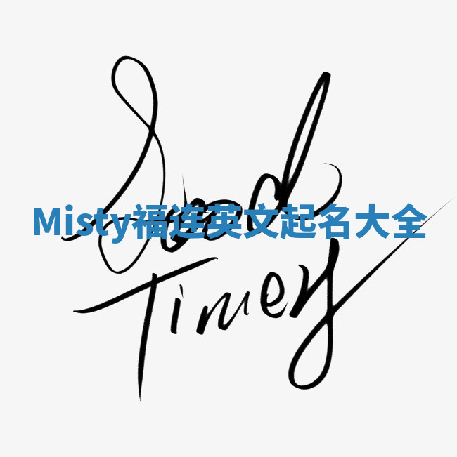 Misty福连英文起名大全