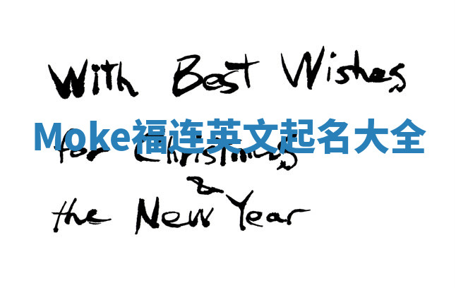 Moke福连英文起名大全