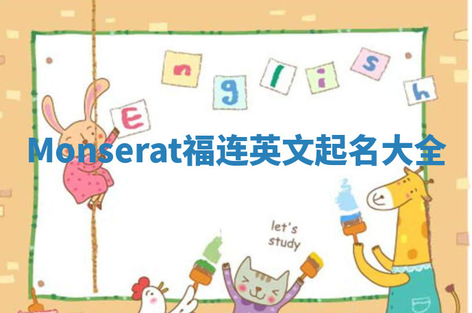 Monserat福连英文起名大全