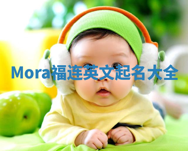 Mora福连英文起名大全