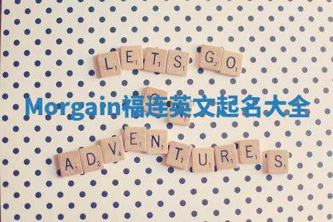 Morgain福连英文起名大全