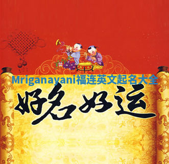 Mriganayani福连英文起名大全