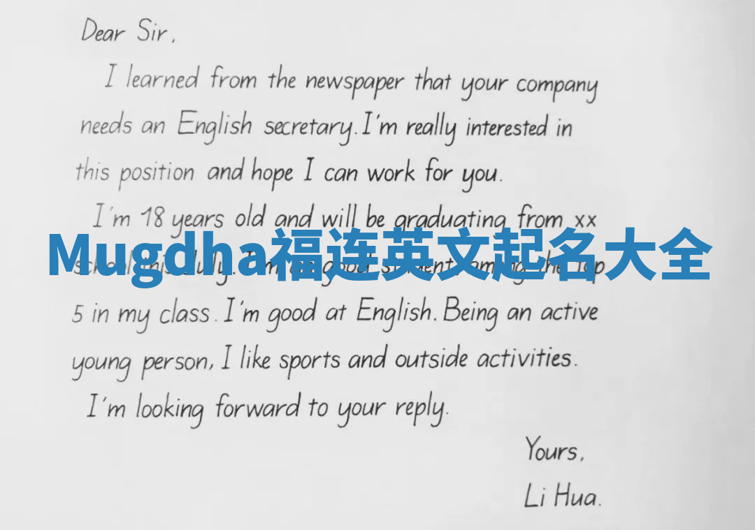 Mugdha福连英文起名大全