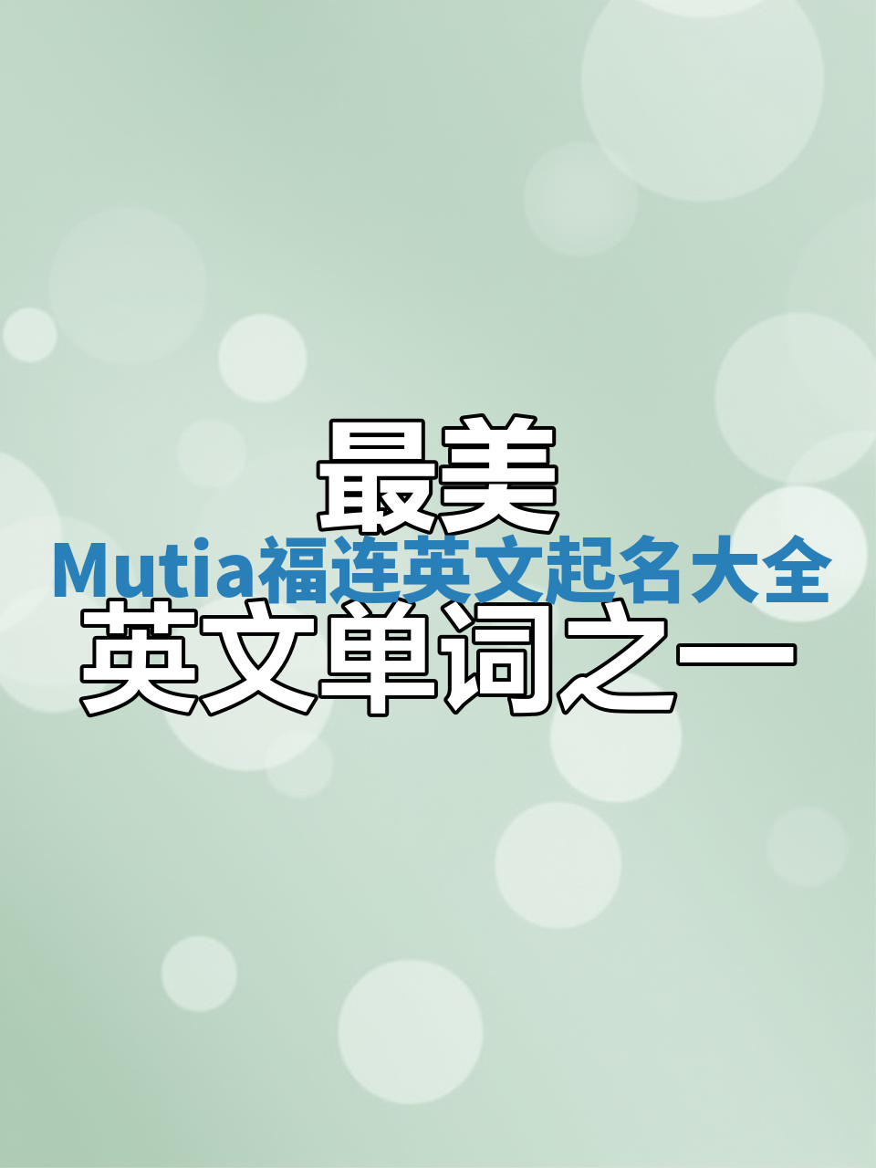 Mutia福连英文起名大全
