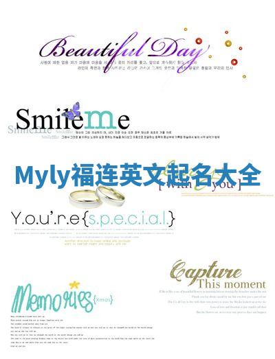 Myly福连英文起名大全