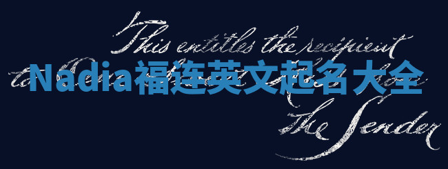 Nadia福连英文起名大全