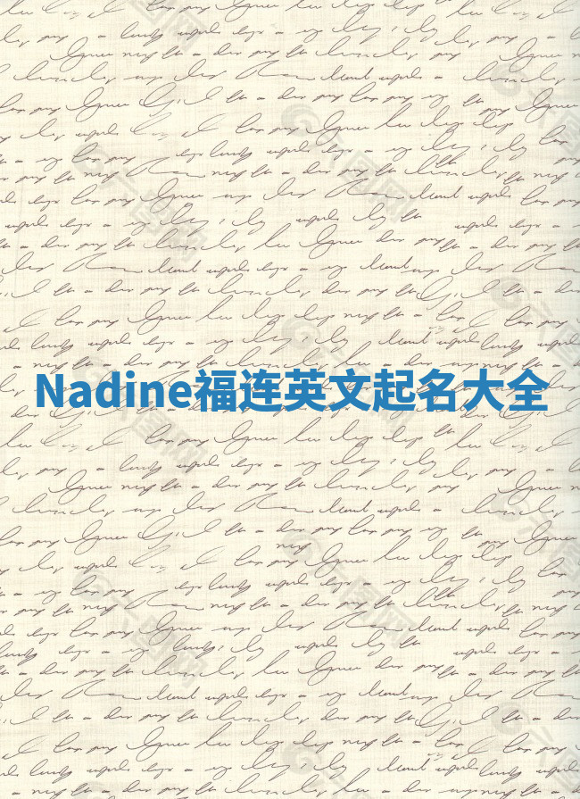 Nadine福连英文起名大全