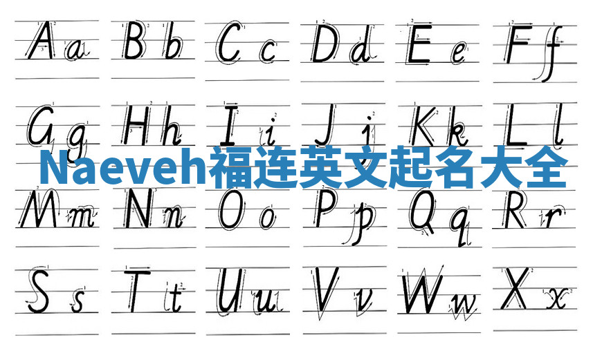Naeveh福连英文起名大全