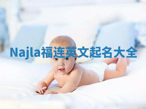 Najla福连英文起名大全