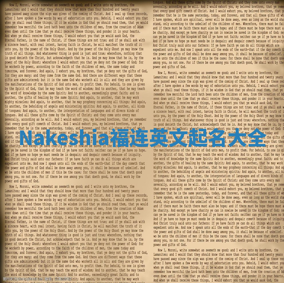 Nakeshia福连英文起名大全 Nakeshia福连英文起名大全
